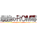 最強のＲＯＭ専 (very strong)