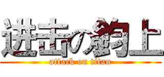 进击の鈞上 (attack on titan)