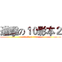 進擊の１０影本２ (attack on titan)