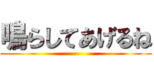 鳴らしてあげるね ()