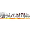 鳴らしてあげるね ()