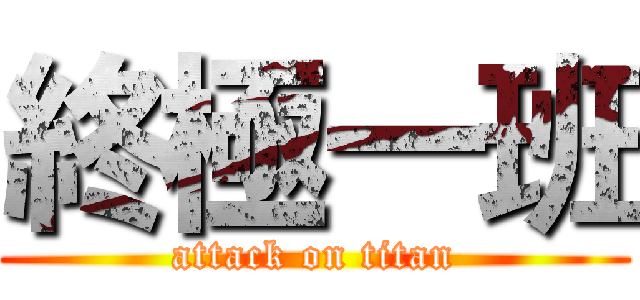 終極一班 (attack on titan)