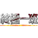 終極一班 (attack on titan)