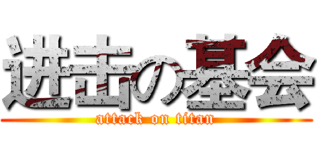 进击の基会 (attack on titan)