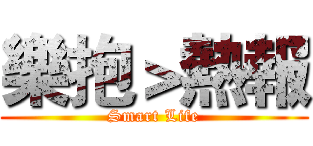 樂抱＞熱報 (Smart Life)