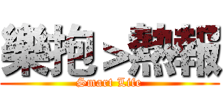 樂抱＞熱報 (Smart Life)