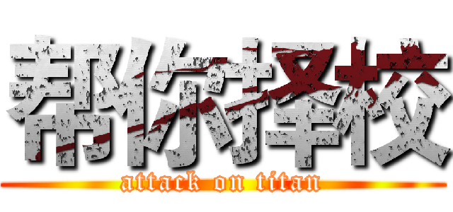 帮你择校 (attack on titan)
