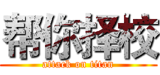 帮你择校 (attack on titan)