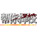 帮你择校 (attack on titan)
