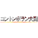 コントンポラン大湖 (attack on titan)