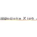 進撃のＢａｋａ Ｘｉａｏ Ｊｕｓｔｉｎ  (attack on titan)