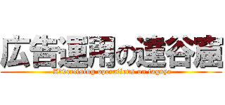 広告運用の達谷窟 ( Advertising operations on tagaya)