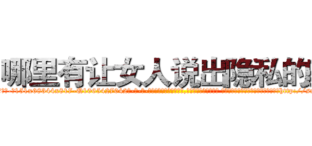 哪里有让女人说出隐私的药 (哪里有让女人说出隐私的药【电-话151x68344x817-Q1065427042元-吉-药-业】我们做的是长期生意,靠的是老客户长期支持 哪里有让女人说出隐私的药在发表了一篇http://sngk.net/ybS0Dx

参考消息网我们做的是长期生意,靠的是老客户长期支持也许我们早该意识到，就连鲍勃·霍斯金斯（金球奖戏剧类电影男主角 
)
