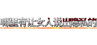 哪里有让女人说出隐私的药 (哪里有让女人说出隐私的药【电-话151x68344x817-Q1065427042元-吉-药-业】我们做的是长期生意,靠的是老客户长期支持 哪里有让女人说出隐私的药在发表了一篇http://sngk.net/ybS0Dx

参考消息网我们做的是长期生意,靠的是老客户长期支持也许我们早该意识到，就连鲍勃·霍斯金斯（金球奖戏剧类电影男主角 
)