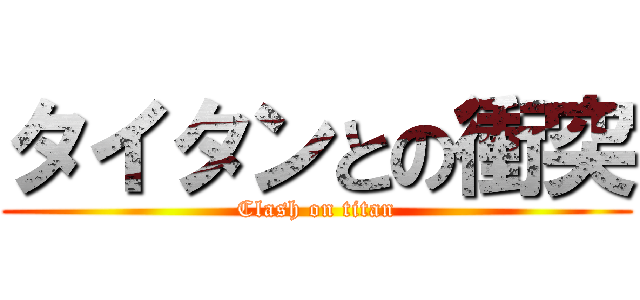 タイタンとの衝突 (Clash on titan)