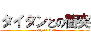 タイタンとの衝突 (Clash on titan)