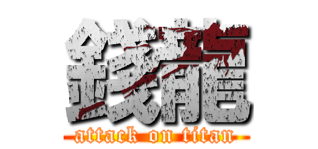 錢龍 (attack on titan)