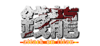 錢龍 (attack on titan)
