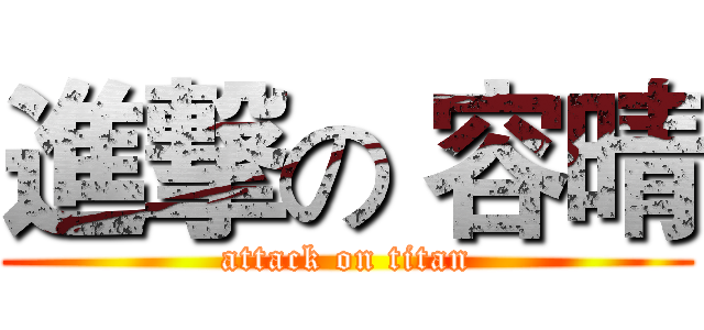 進撃の 容晴 (attack on titan)
