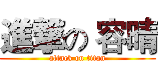 進撃の 容晴 (attack on titan)