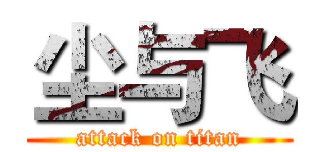 尘与飞 (attack on titan)