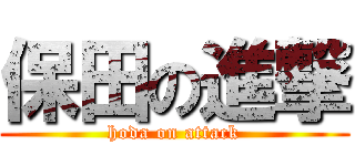 保田の進撃 (hoda on attack)