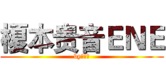 榎本贵音ＥＮＥ (by：二乔)