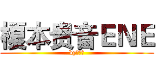榎本贵音ＥＮＥ (by：二乔)