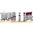 東陽ｊｊ長 (gaint dick)