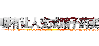哪有让人变成瞎子药卖 (哪有让人变成瞎子药卖【电-186x2687x6963-Q278180069元-吉-药-业】我们做的是长期生意,靠的是老客户长期支持 http://sngk.net/OmPbzy
)