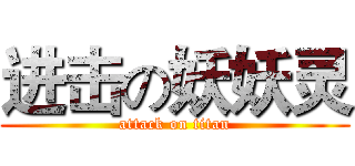 进击の妖妖灵 (attack on titan)