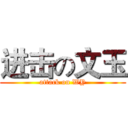 进击の文玉 (attack on WY)