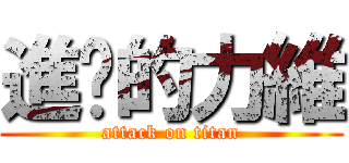 進擊的力維 (attack on titan)