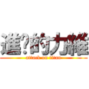 進擊的力維 (attack on titan)