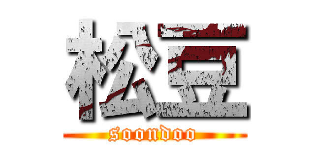 松豆 (soondoo)