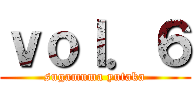 ｖｏｌ．６ (sugamuma yutaka)