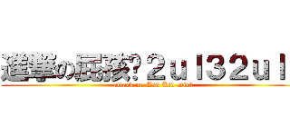 進撃の屁孩屌２ｕｌ３２ｕｌ３ (attack on Ass Kid Dick)