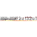 進撃の屁孩屌２ｕｌ３２ｕｌ３ (attack on Ass Kid Dick)