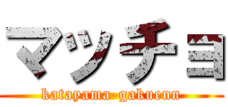 マッチョ (katayama-gakuenn)