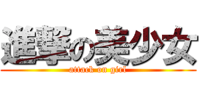 進撃の美少女 (attack on girl)