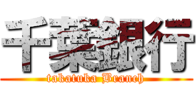 千葉銀行 (takatuka Branch)