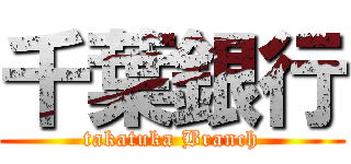 千葉銀行 (takatuka Branch)