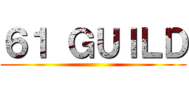 ６１ ＧＵＩＬＤ ()