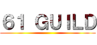 ６１ ＧＵＩＬＤ ()