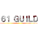 ６１ ＧＵＩＬＤ ()