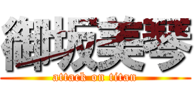 御坂美琴 (attack on titan)