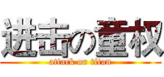 进击の童权 (attack on titan)