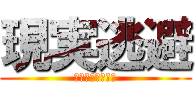 現実逃避 (ネットサーフィン)