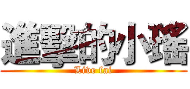 進擊的小瑤 (Live fai)