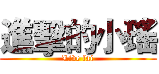 進擊的小瑤 (Live fai)